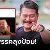 เปิดแล้ว! "วัน อยู่บำรุง" เตรียมสมัครเข้าสังกัด "พลังประชารัฐ" 23 ก.ค.นี้ เฉลยทุกเหตุผล