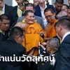 เลขเด็ด "หลวงปู่ศิลา" ร่วมพิธีปลุกเสกพระกริ่ง พุทธศาสนิกชนรอกราบแน่นวัดสุทัศน์