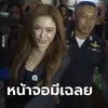 เอ้า..ชาวเน็ตซูมดูภาพ "หมอเกศ เกศกมล" คุยโทรศัพท์กับใคร ไม่ยอมคุยกับนักข่าว