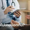 แต่งมา 2 ปี ไม่มีลูกสักที ผัวอึ้งเห็นประวัติการรักษาของเมีย มิน่าไม่ยอมตรวจสุขภาพ