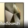 Samsung เลื่อนการอัปเกรดกล้อง Galaxy S24 Ultra เจอกันเดือนหน้า!